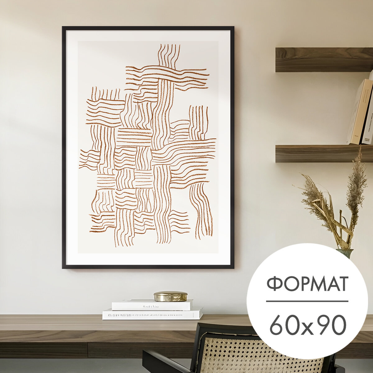 Постер "Переплетение нитей" 60x90 без рамы для интерьера на стену