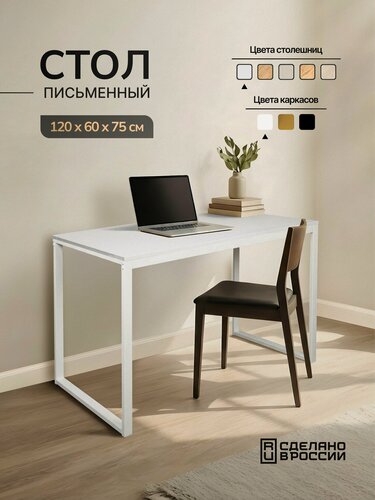 Изображение товара Стол письменный, компьютерный, кухонный, офисный, 120х60х75см, Белый бриллиант белый