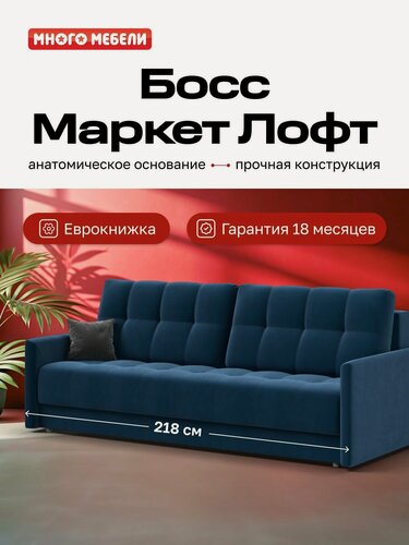 Изображение товара Диван-кровать раскладной Босс Маркет Лофт, с ящиком для белья, механизм: еврокнижка, Велюр Монолит синий, 220x108x90 см