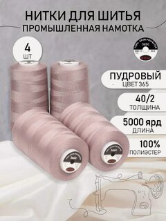 Изображение товара Нитки полиэстер 40/2 промышленные 4570 м, 4 шт, пудровые