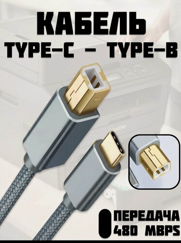 Изображение товара Кабель Prem USB Type-C - USB Type-B (200 см) для принтера, синтезатора, midi клавиатуры, жесткого диска