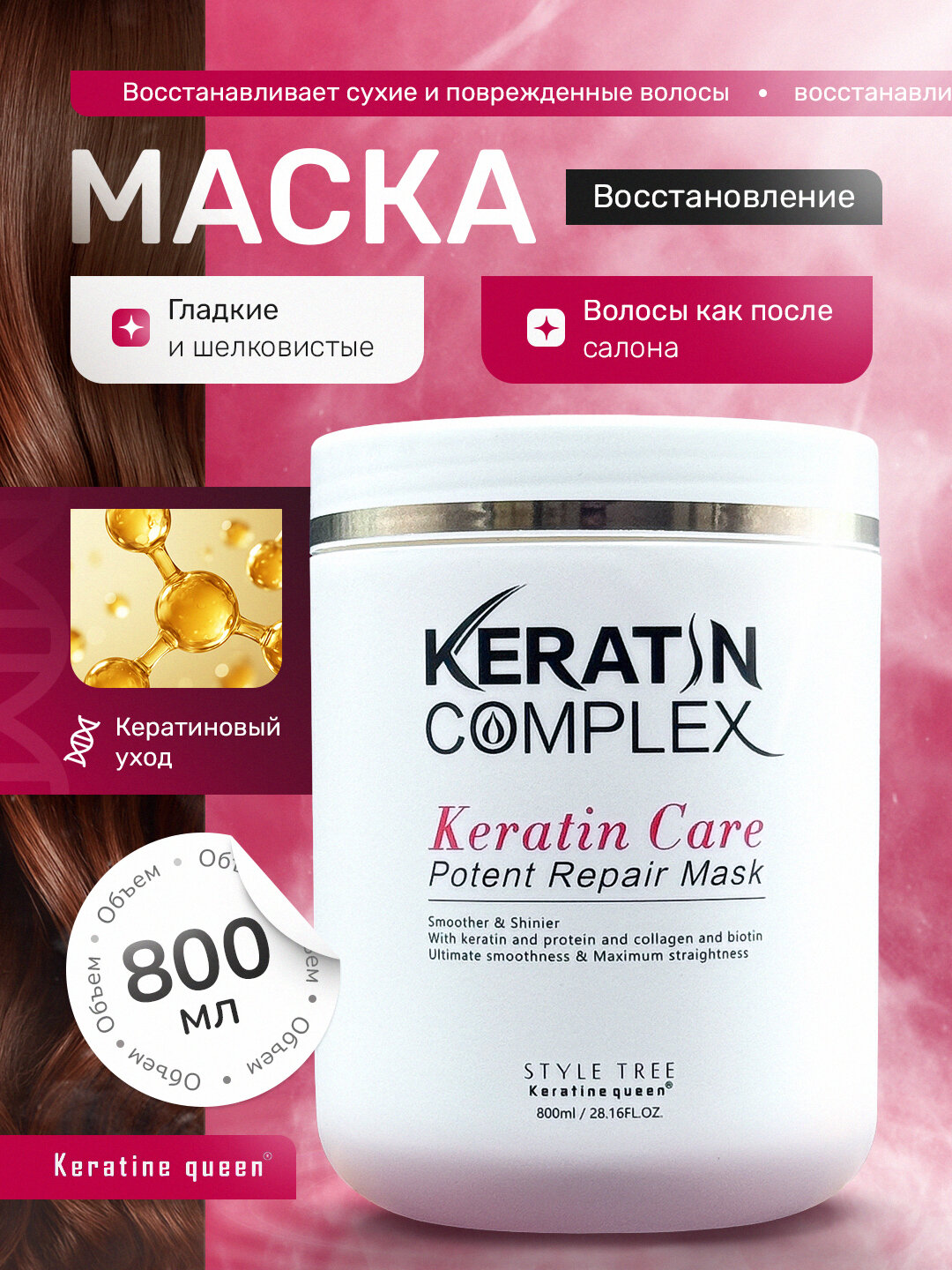 Keratin Queen маска для волос с кератином, коллагеном, биотином и протеином, 800 мл