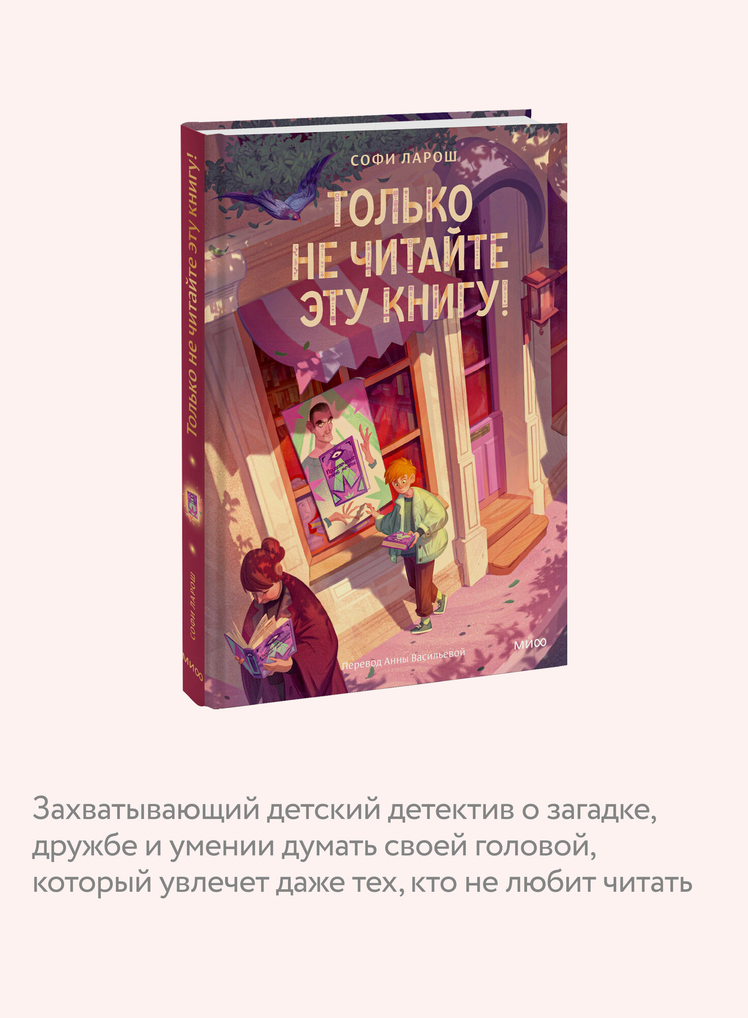 Софи Ларош. Только не читайте эту книгу! — фото 1