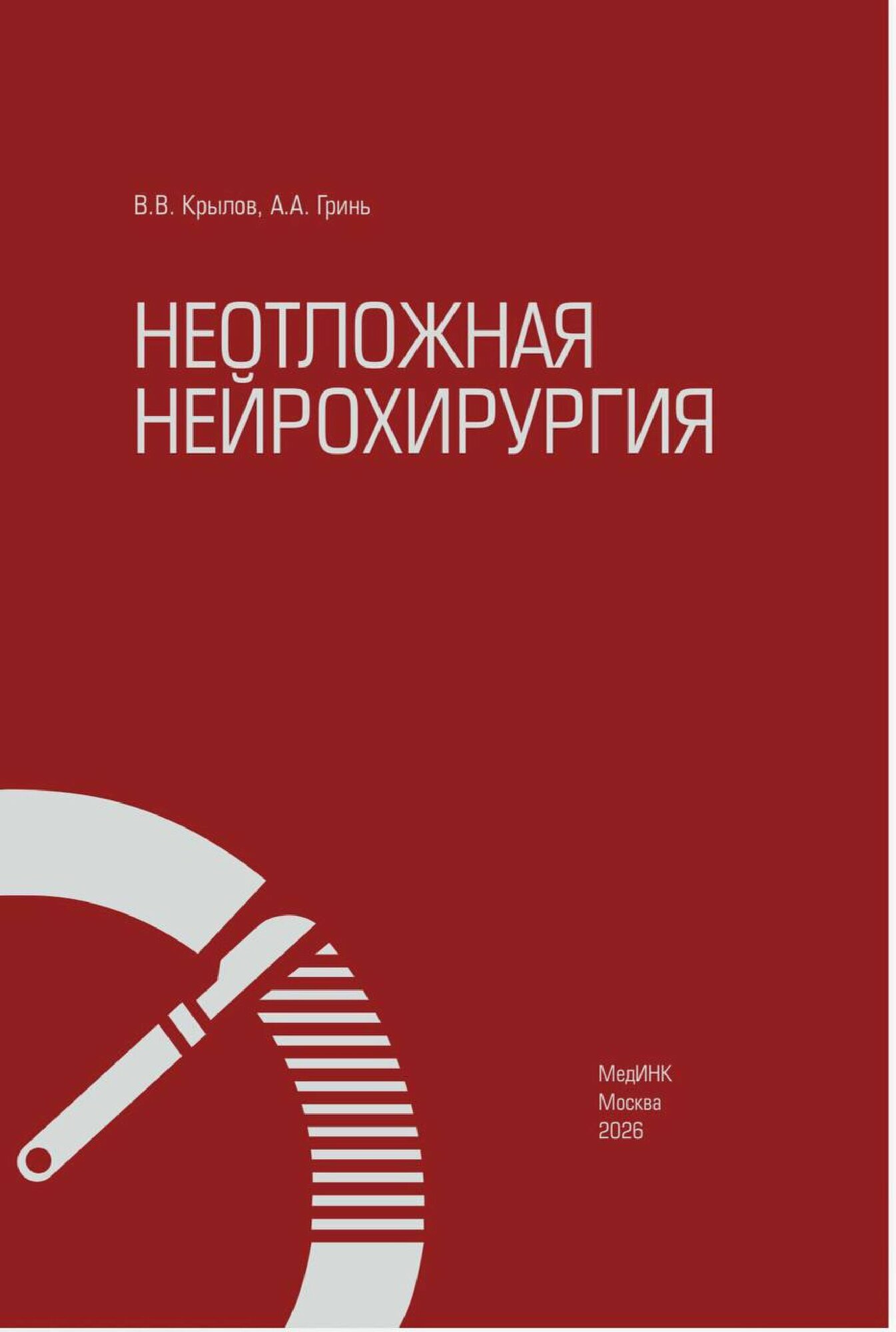 Неотложная нейрохирургия (В. В. Крылов, А. А. Гринь)