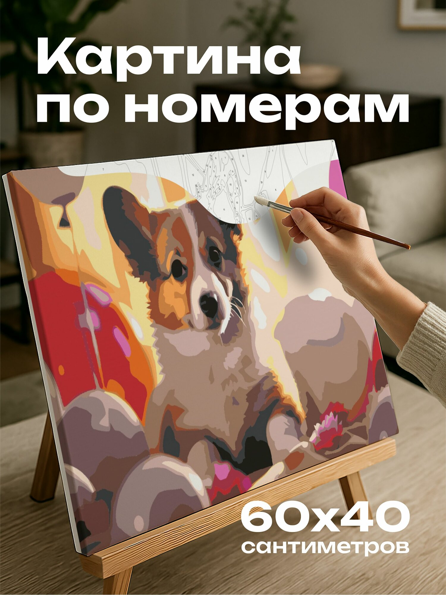 Картина по номерам 60x40 см, щенок корги, фотография, одеяло, воздушные шары, сердечки, глаза щенка, пушистая шерстка