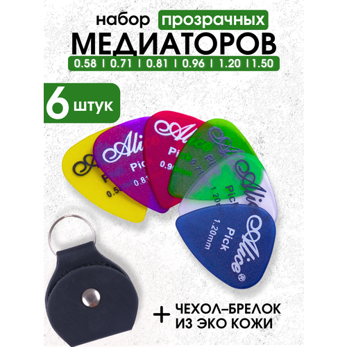 фото Набор прозрачных медиаторов для гитары (0.58 - 1.5 мм) + чехол для медиаторов из экокожи alice