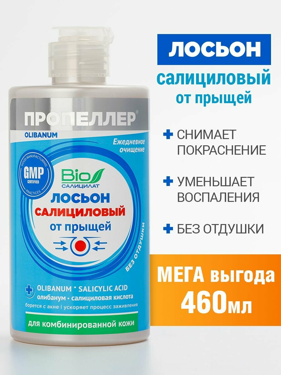 Пропеллер Салициловый лосьон от прыщей для комбинированной кожи, 460 мл