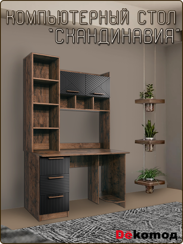 Изображение товара Стол компьютерный письменный с надстройкой Скандинавия с полками и ящиками, школьный рабочий стол, 1250Х1968Х600мм