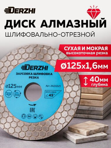 Изображение товара Диск алмазный 125*22,23мм для заусовки, шлифовки и резки керамогранита профи Derzhi