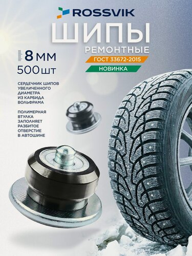 Изображение товара Шипы ремонтные 8мм, 500шт, ГОСТ для зимней резины Россвик, вольфрамовые