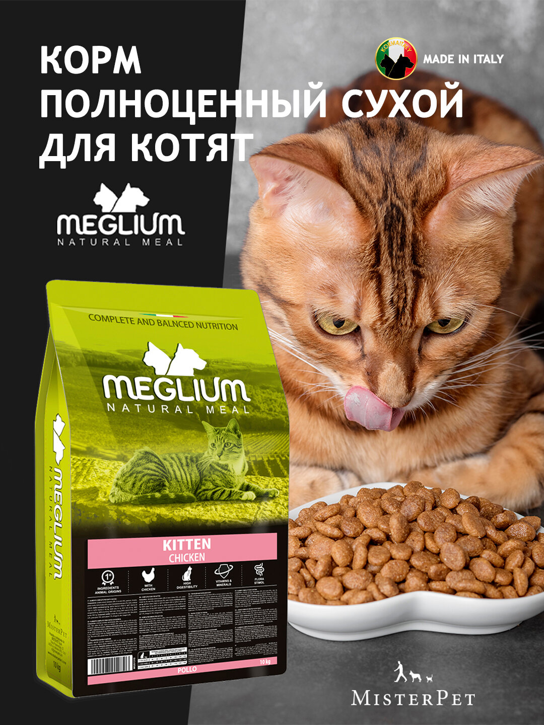 Сухой корм Meglium, для котят, до 1 года, вкус курицы, 10 кг