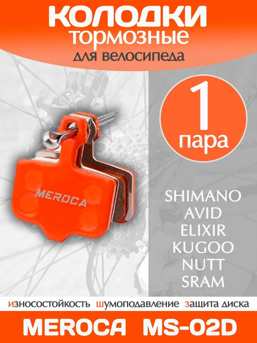 Колодки тормозные велосипедные Meroca MS-02D / 1 пара