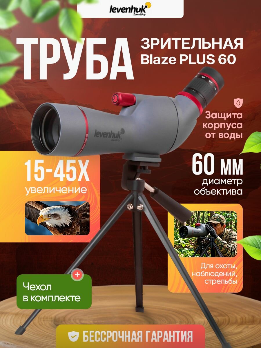 Зрительная труба Levenhuk Blaze PLUS 60 мощная с влагозащитой