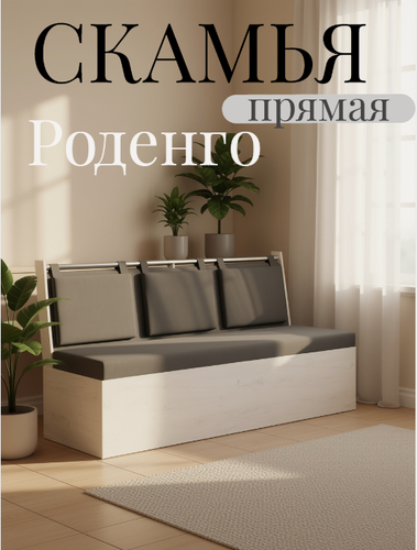 Изображение товара Скамья прямая Роденго, BUDUNOV GROUP, Крафт белый/ТК Ловерс серый, скамья с ящиком для хранения, 150х59х88 см