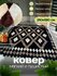 Покрывало меховое ковер из шкуры овчины