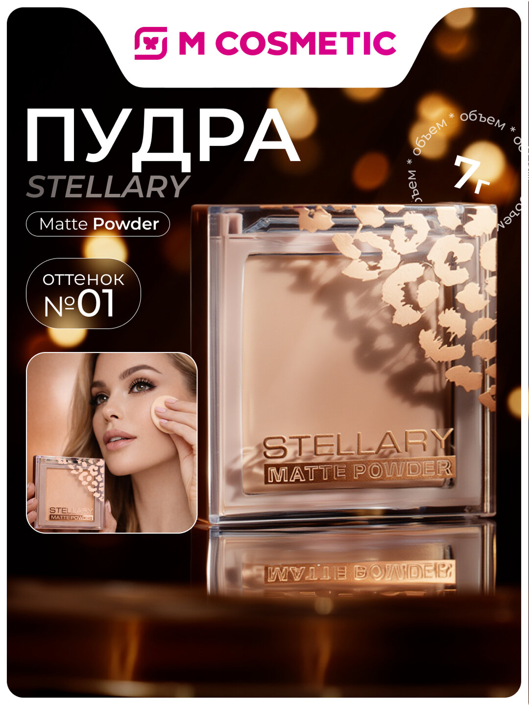 Пудра Stellary, Matte Powder, компактная, тон 01, 7 гр, бежевая