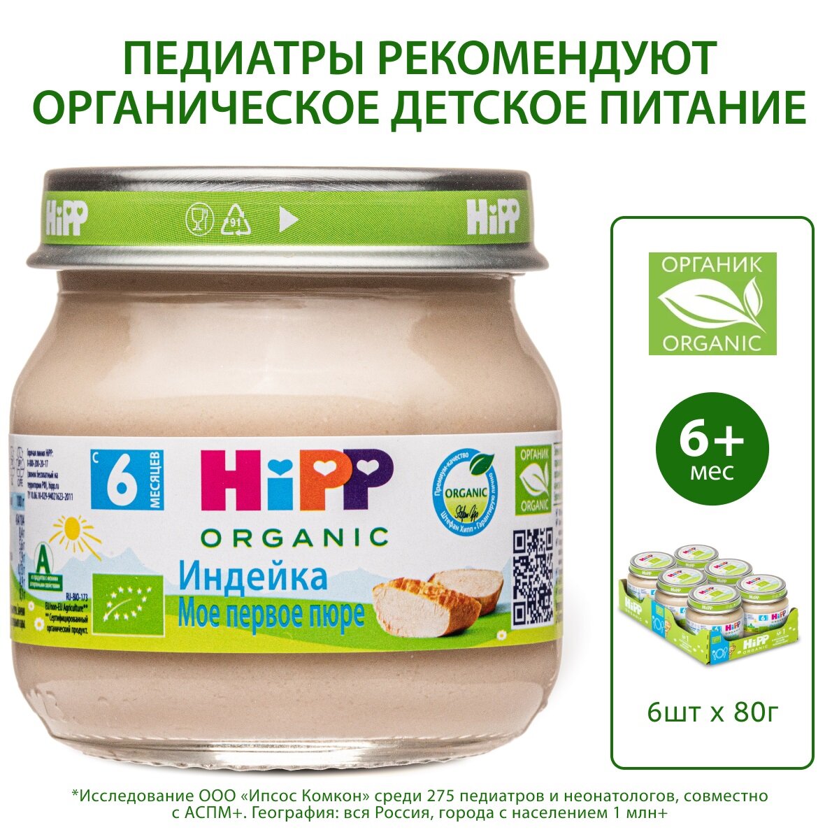 Спайка Пюре мясное детское HiPP "Индейка", с 6 месяцев, 6шт х 80г