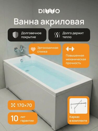 Изображение товара Акриловая ванна DIWO Переславль 170x70, с каркасом, пристенная, белая, глянцевая, прямоугольная