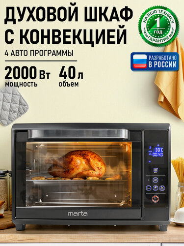 Изображение товара Духовка духовой шкаф мини-печь MARTA MT-4262 40 литров сенсор конвекция эмаль черный жемчуг