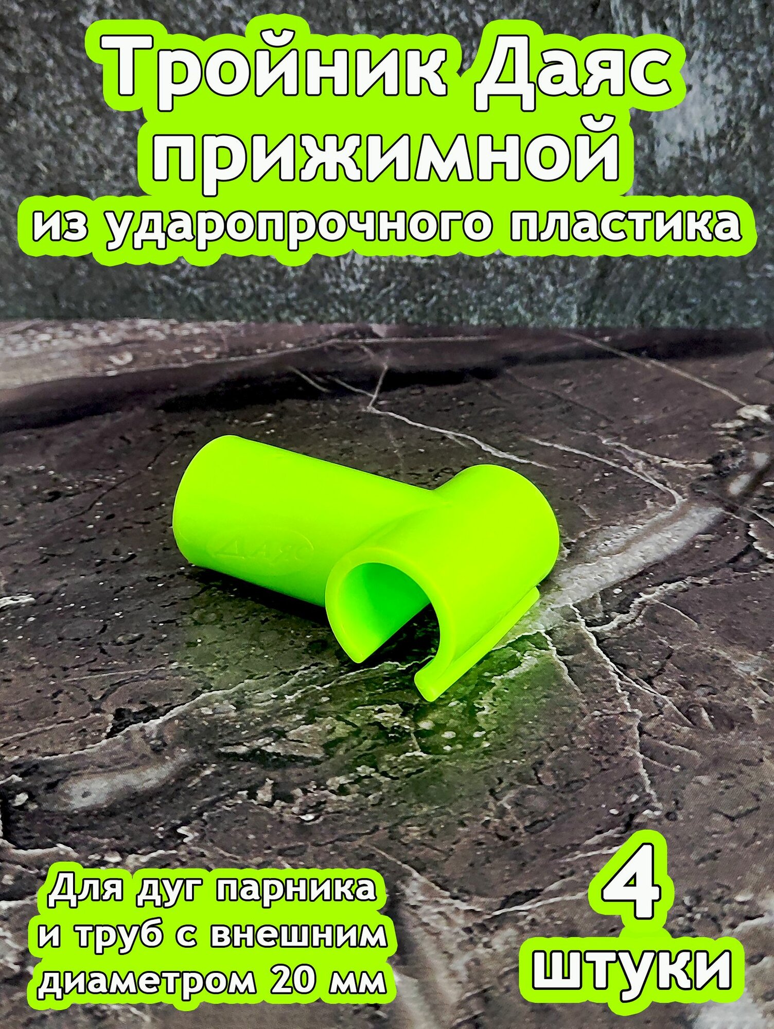 Даяс, Тройник прижимной из ударопрочного пластика, D-20 мм. 4 шт.