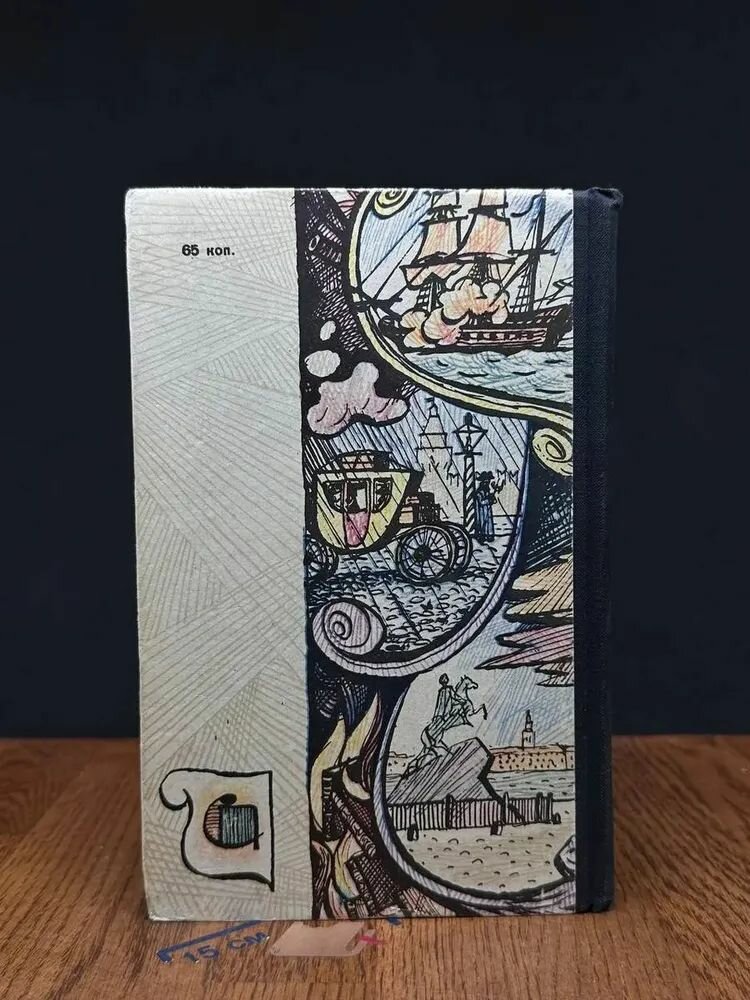 Две столицы / Николай Равич (Сов. писатель, 1964) — фото 1