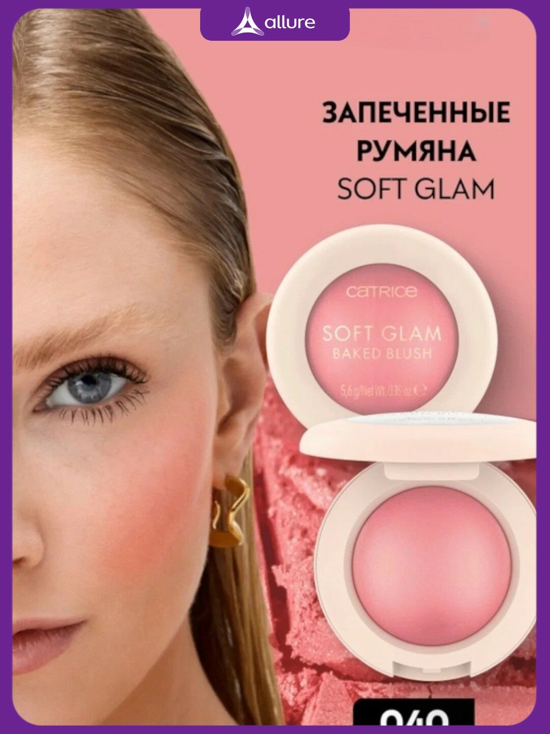 Запеченные румяна для лица Catrice Soft Glam Baked Blush 040 тон