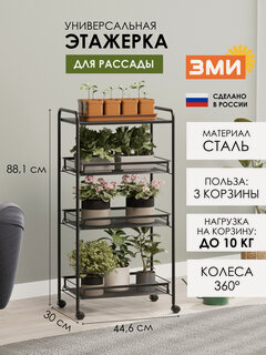 Изображение товара Этажерка для рассады ЗМИ Ладья 34КС на колесиках, металлическая