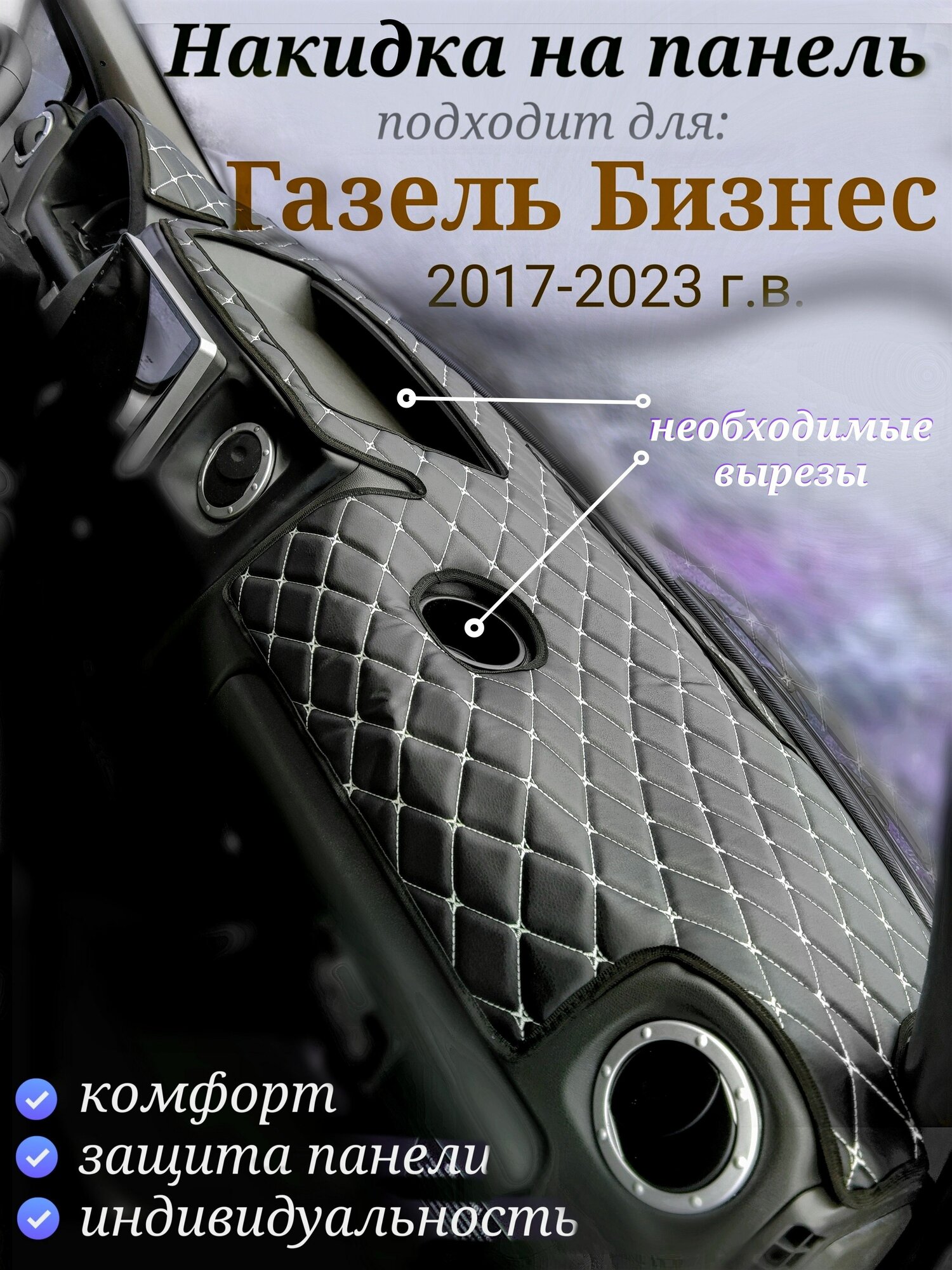 Накидка на панель для ГАЗель Бизнес 2017-2023 г. в. (новая панель) белая строчка