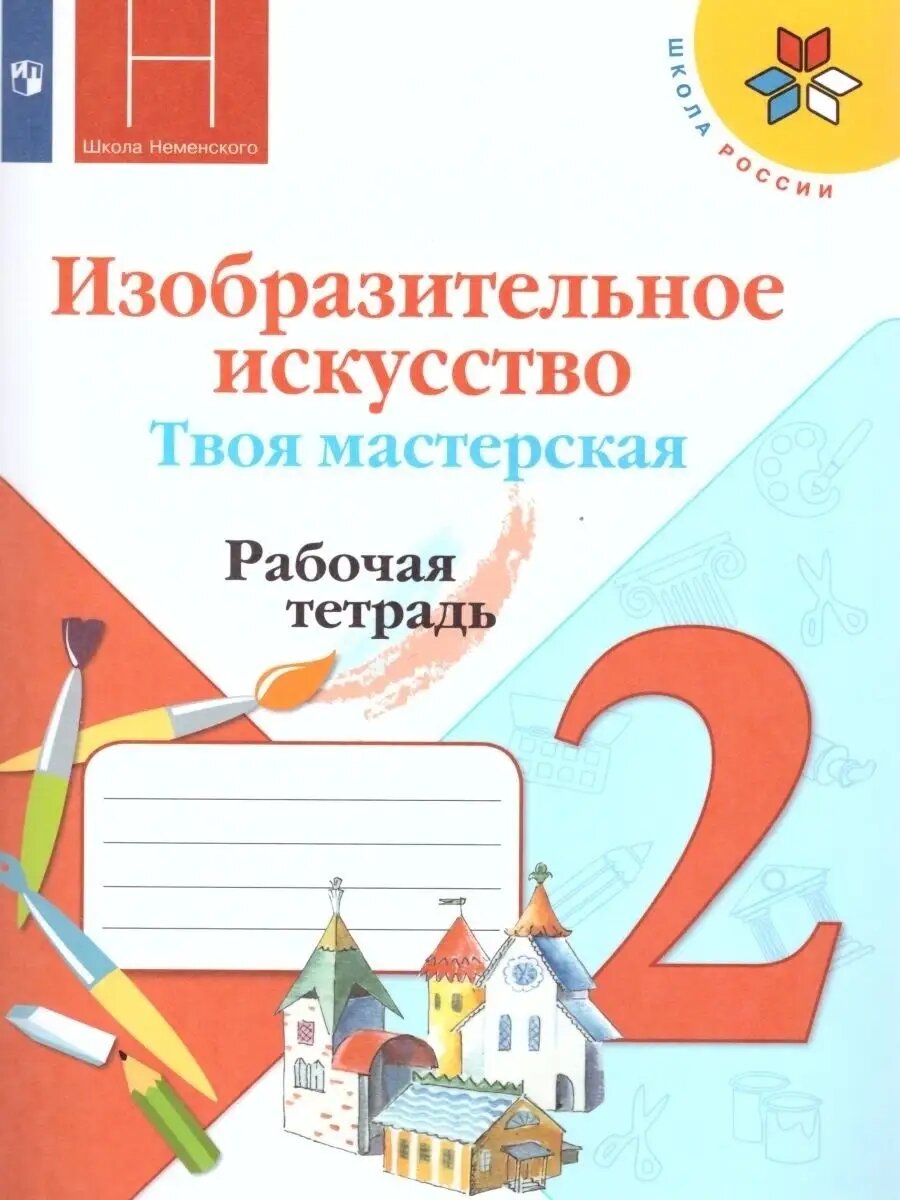 Изо. Твоя мастерская. 2 класс. Рабочая тетрадь