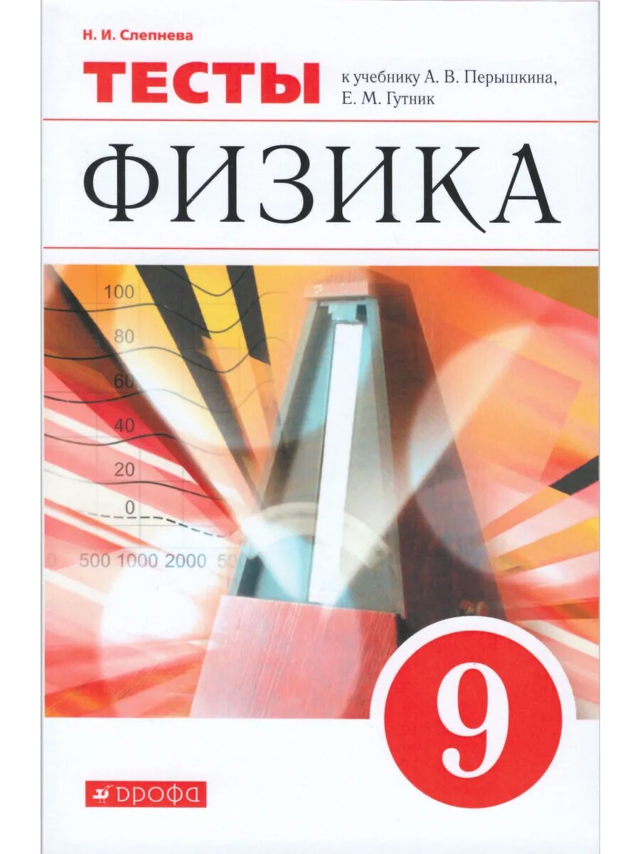 Физика. 9 класс. Тесты. Вертикаль