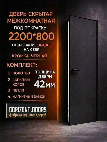 Изображение товара Скрытая межкомнатная дверь комплект INVISIBLE на себя, петли справа 800х2200 черная кромка