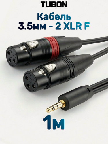 Изображение товара Кабель TUBON Аудио 2 x XLR (F) - 3.5 мм mini jack (M) Стерео 2XFMJ002 1м