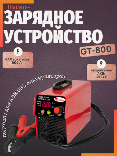 Изображение товара Пуско-зарядное устройство GT-800, для AGM и GEL аккумуляторов, 1-600 A, 220 V