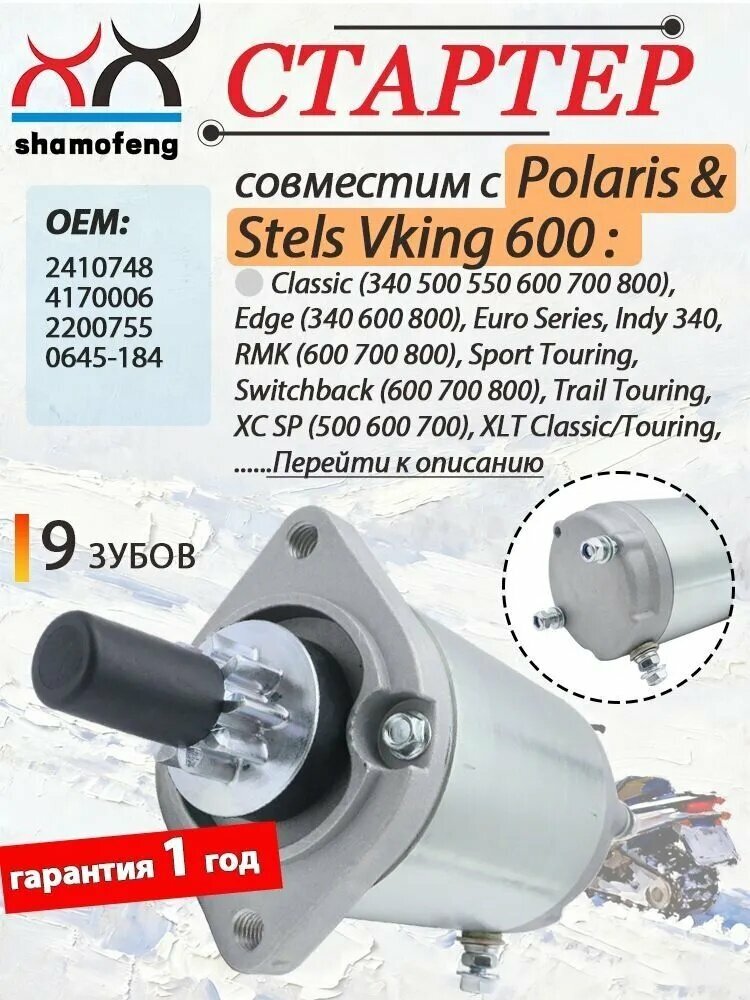 Эксклюзивный электростартер 2410748 4170006 для снегоходов Polaris Stels Viking 600 Arctic Cat 0645184, модельный ряд 340 500 550 600 700 800 Classic Edge Indy Trail Touring