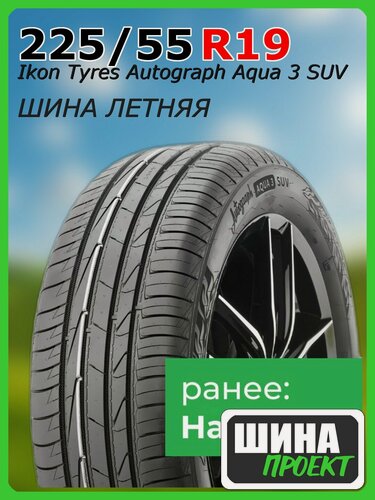 Изображение товара Шина летняя Ikon Tyres 225/55/19 V 103 Ikon Autograph Aqua 3 SUV XL для легковых автомобилей T743190