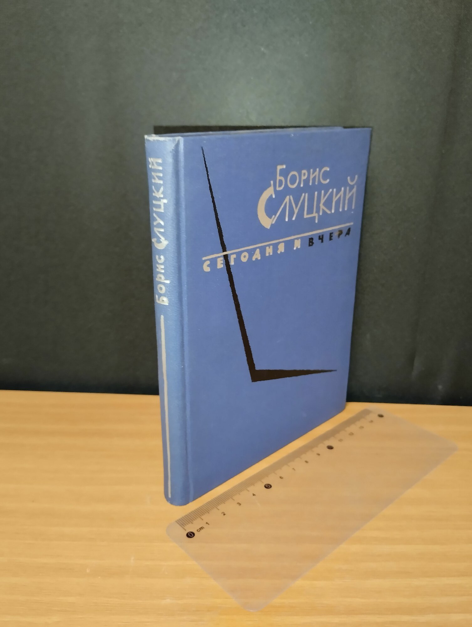 Сегодня и вчера. Книга стихов. Слуцкий Борис Абрамович. 1963