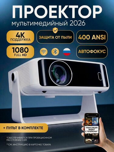 Изображение товара Умный проектор для фильмов и игр 4K Android TV, Wi-Fi, Bluetooth, с автофокусом и встроенными динамиками