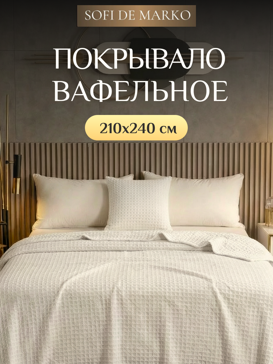 Покрывало Sofi De Marko "Тамари", вафельное плетение, 210х240 см, крем