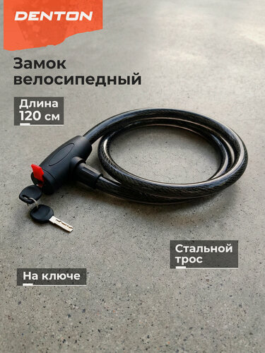 Изображение товара Замок велосипедный Denton CLK-14