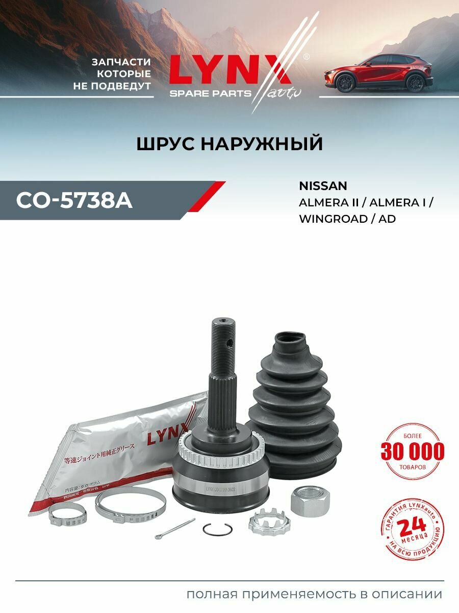 ШРУС наружный (Z 25x23, ABS 42) LYNXauto CO-5738A для NISSAN Sunny(B13) 1.6 92-95/Pulsar 1.5-1.6 90>/Almera(N15) 1.6-2.0D 95-00