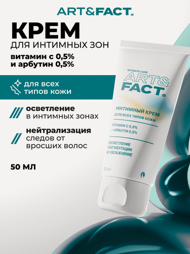 Изображение товара ART&FACT. Intimate Care/ Отбеливающий крем для тела и интимных зон с витамином С 0,5% и арбутином 0,5%, 50 мл