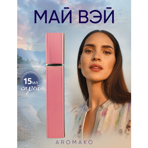 фото Духи "мой путь" 15 мл, aromako парфюм-спрей