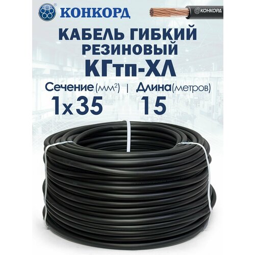 фото Кабель силовой морозостойкий кгтп-хл конкорд 1х35 15метров