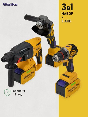 Изображение товара Набор инструментов Weiks 3в1, желтый, 21 В, 6 Ач, 3 АКБ, бесщеточный