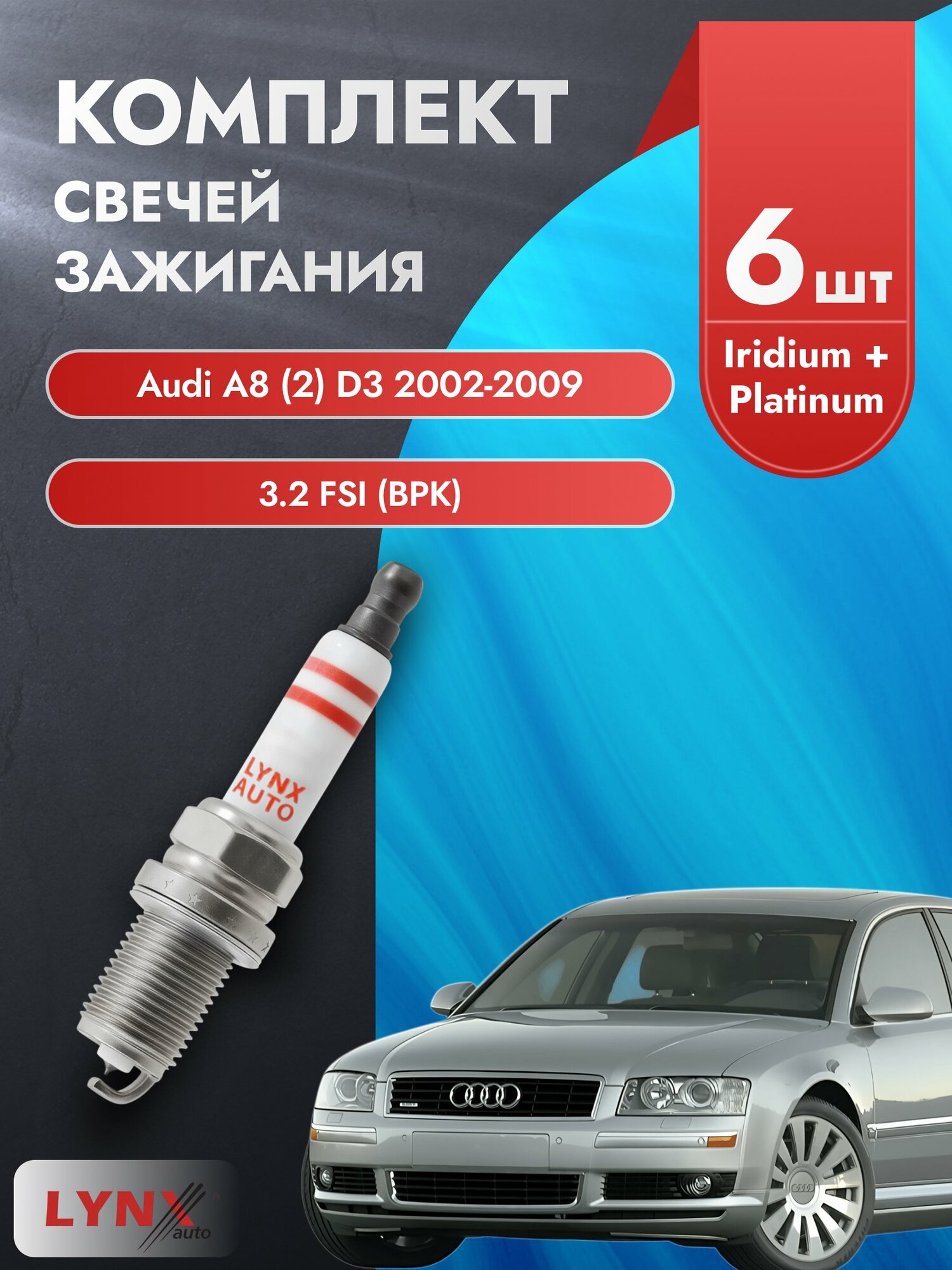 Свечи зажигания на Audi A8 (2) D3 2002-2009г./ комплект 6 шт. Двигатель 3.2 FSI (BPK) SP-162/ LYNXauto