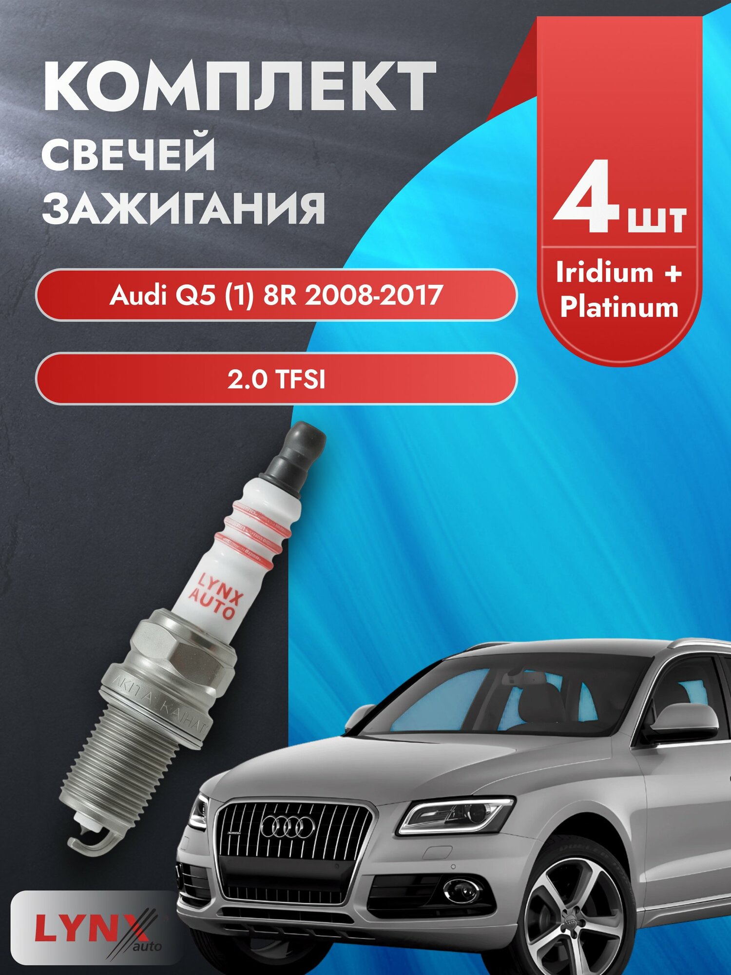 Свечи зажигания на Audi Q5 (1) 8R 2008-2017г./ комплект 4 шт. Двигатель 2.0 TFSI (CAEB, CDNC) SP-233/ LYNXauto