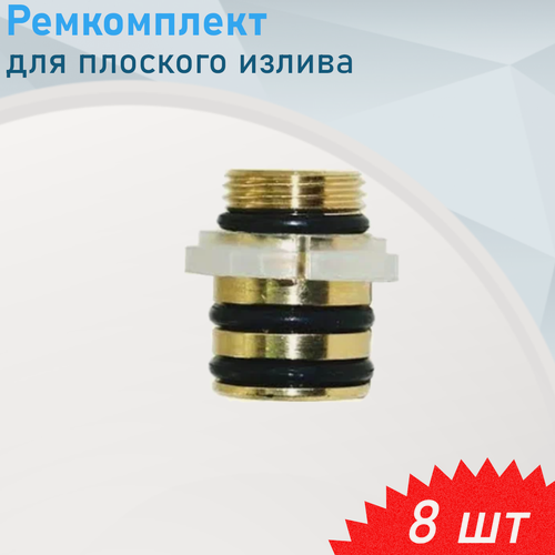 Изображение товара Ремкомплект для плоского излива, 8 шт