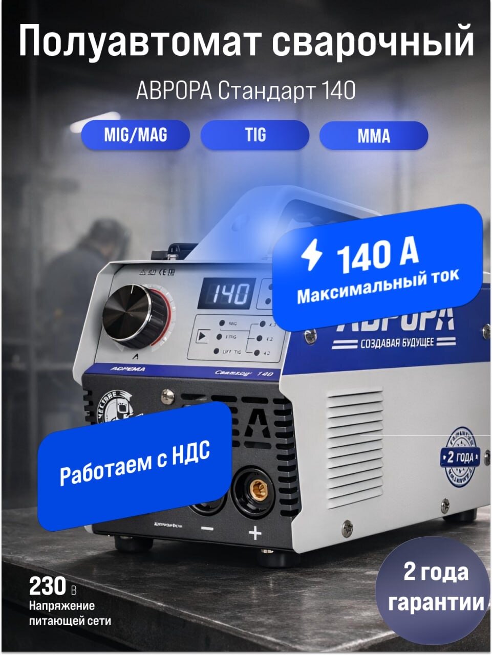 Аврора Полуавтомат Стандарт 140 - Сварка без газа (No Gas, MMA, LIFT TIG DC) инверторный аппарат