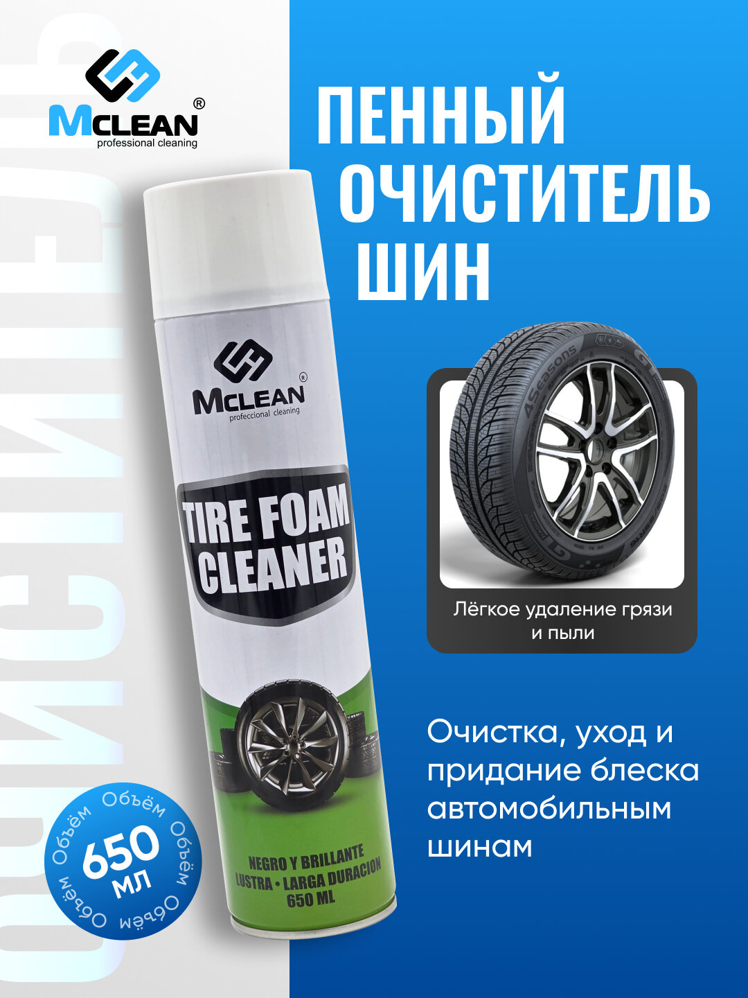 Пенный очиститель шин и чернитель Mclean очищает шины и придает им глубокий черный цвет