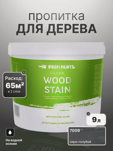 Изображение товара Пропитка для дерева лессирующая с антисептиком без запаха ProfiPaints SILVER WOOD STAIN 9л, Серо-голубой